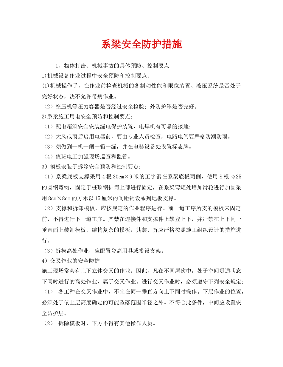 《安全技术》之系梁安全防护措施 _第1页