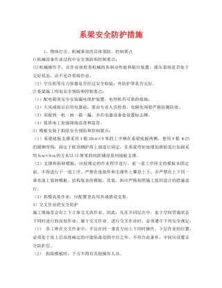 《安全技术》之系梁安全防护措施 