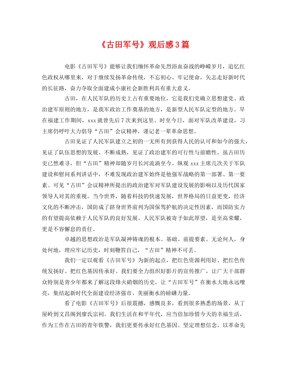 《古田军号》观后感3篇 _第1页