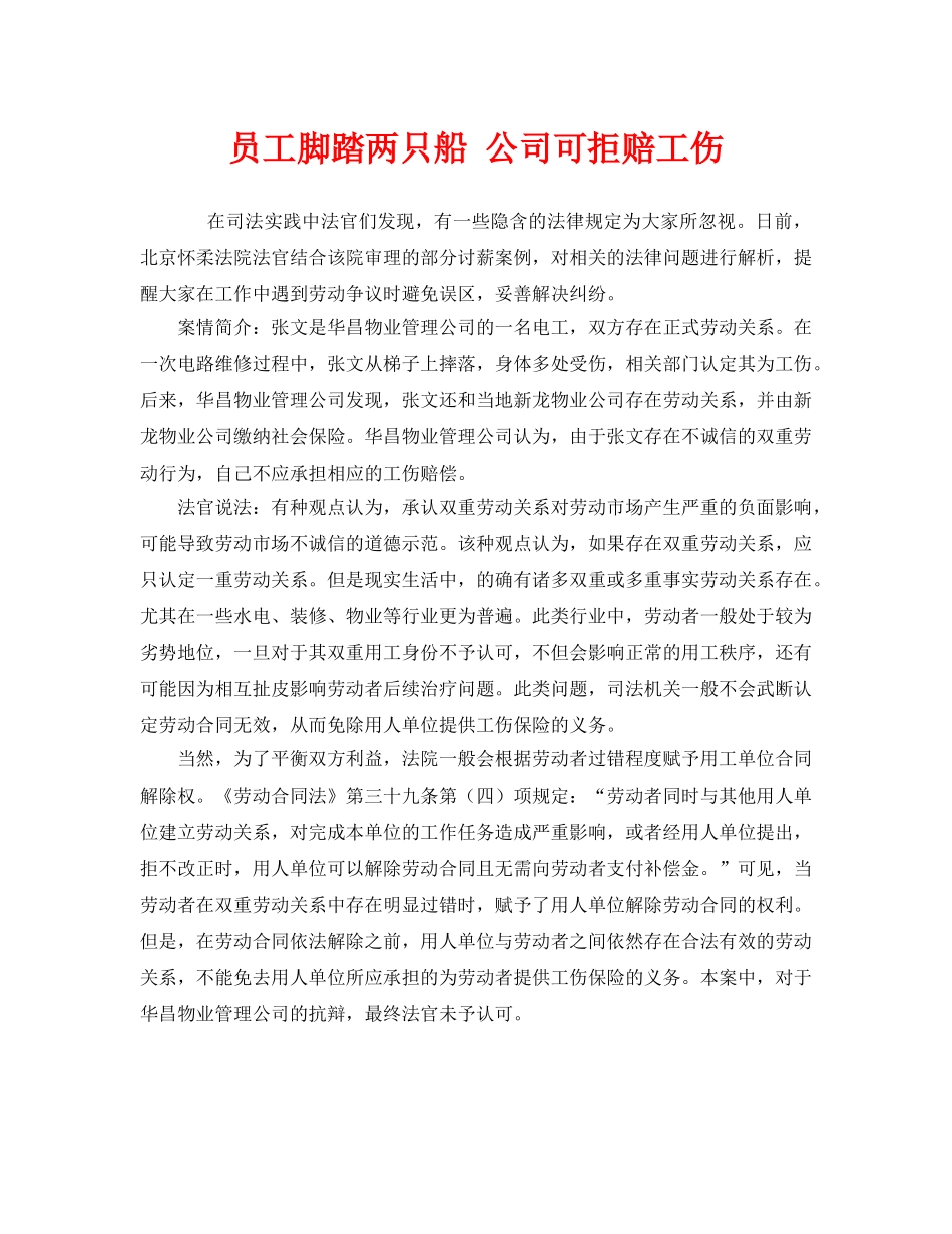 《工伤保险》之员工脚踏两只船 公司可拒赔工伤 _第1页