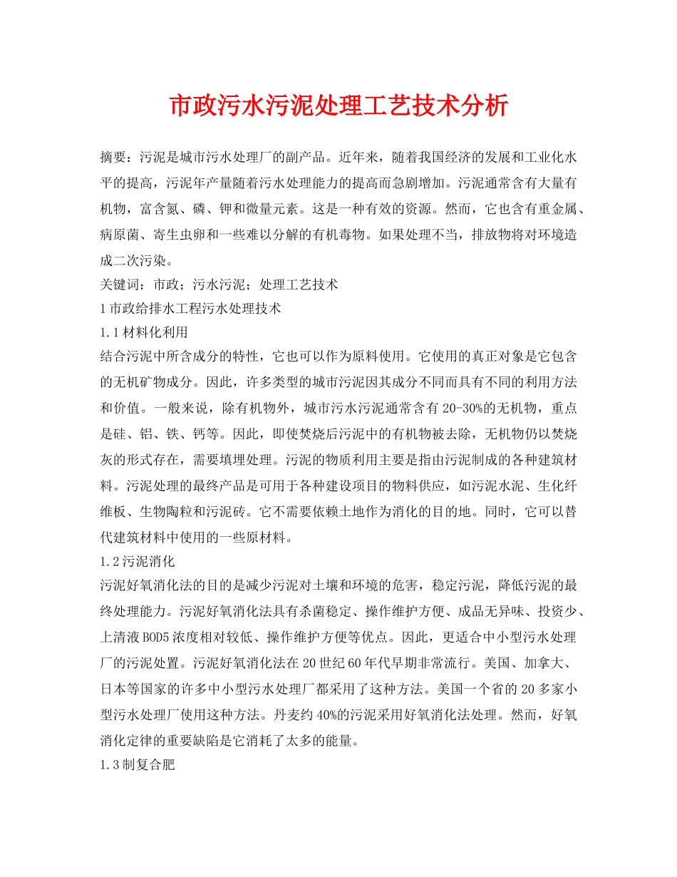 《安全环境-环保技术》之市政污水污泥处理工艺技术分析 _第1页