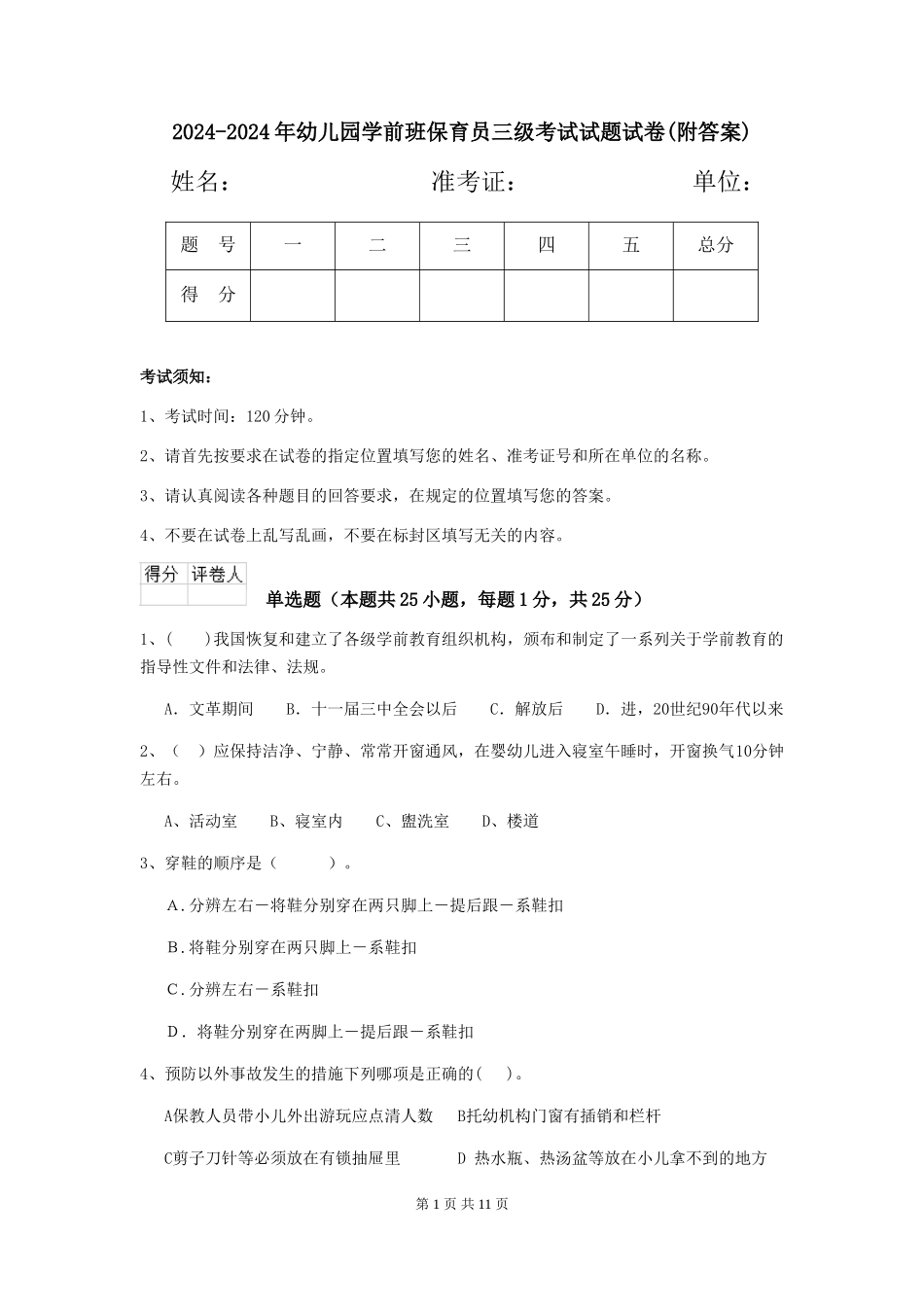 2024-2024年幼儿园学前班保育员三级考试试题试卷_第1页