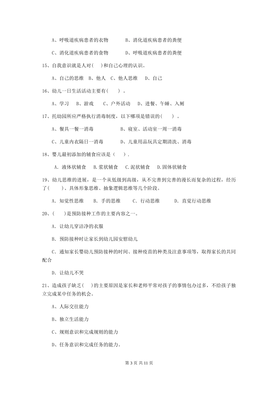2024-2024年幼儿园学前班保育员三级考试试题试卷_第3页