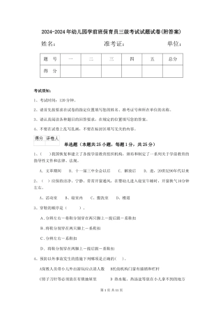 2024-2024年幼儿园学前班保育员三级考试试题试卷