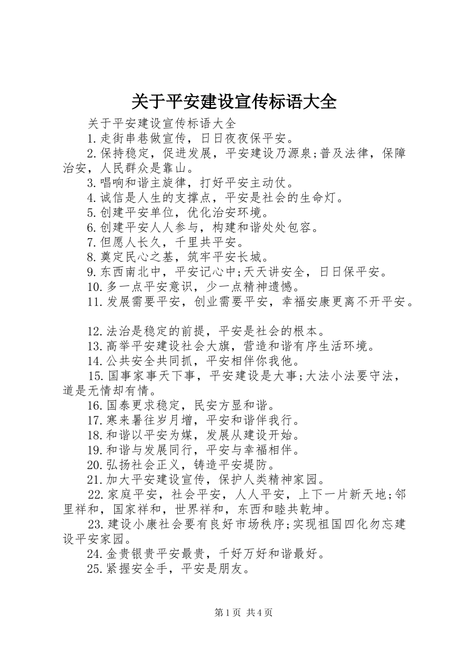 关于平安建设宣传标语_第1页