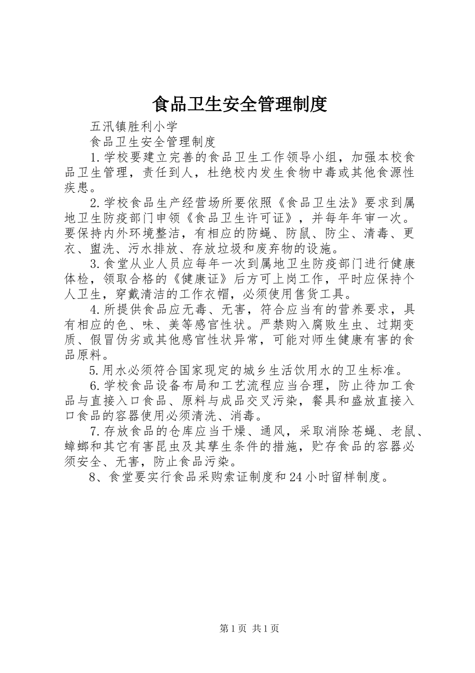 食品卫生安全管理规章制度 (2)_第1页
