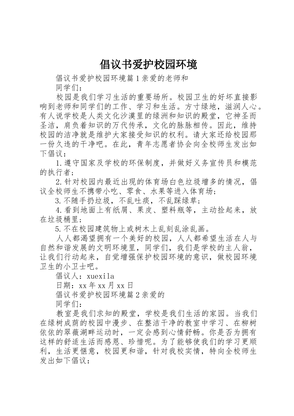 倡议书范文爱护校园环境_第1页