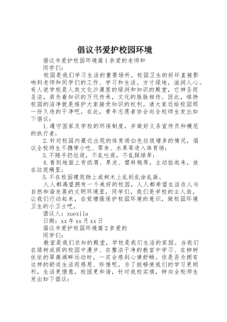 倡议书范文爱护校园环境