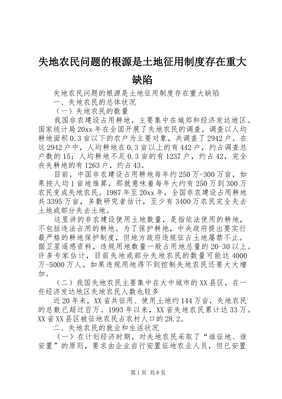 失地农民问题的根源是土地征用规章制度存在重大缺陷_第1页