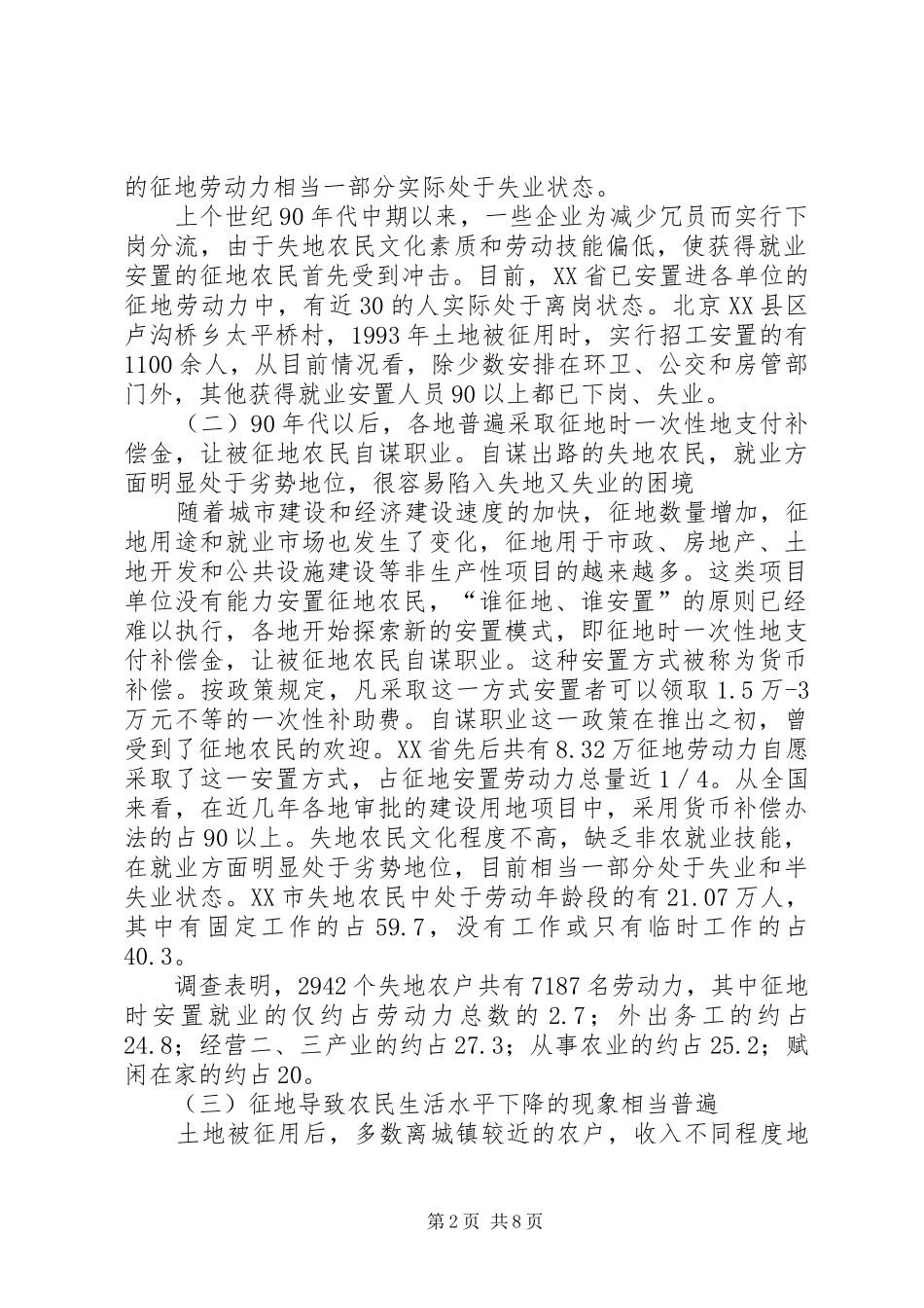 失地农民问题的根源是土地征用规章制度存在重大缺陷_第2页