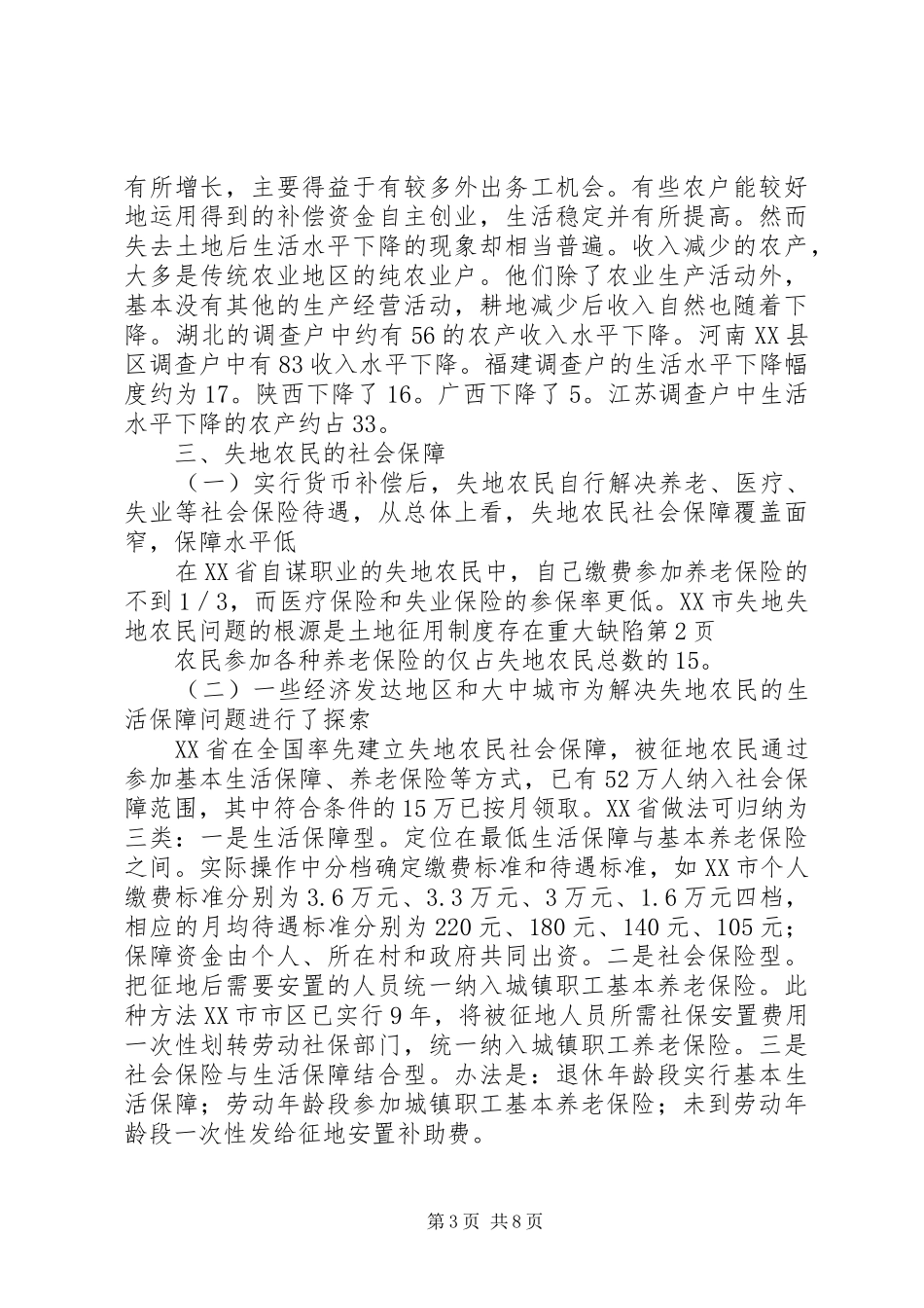 失地农民问题的根源是土地征用规章制度存在重大缺陷_第3页