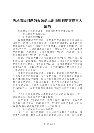 失地农民问题的根源是土地征用规章制度存在重大缺陷