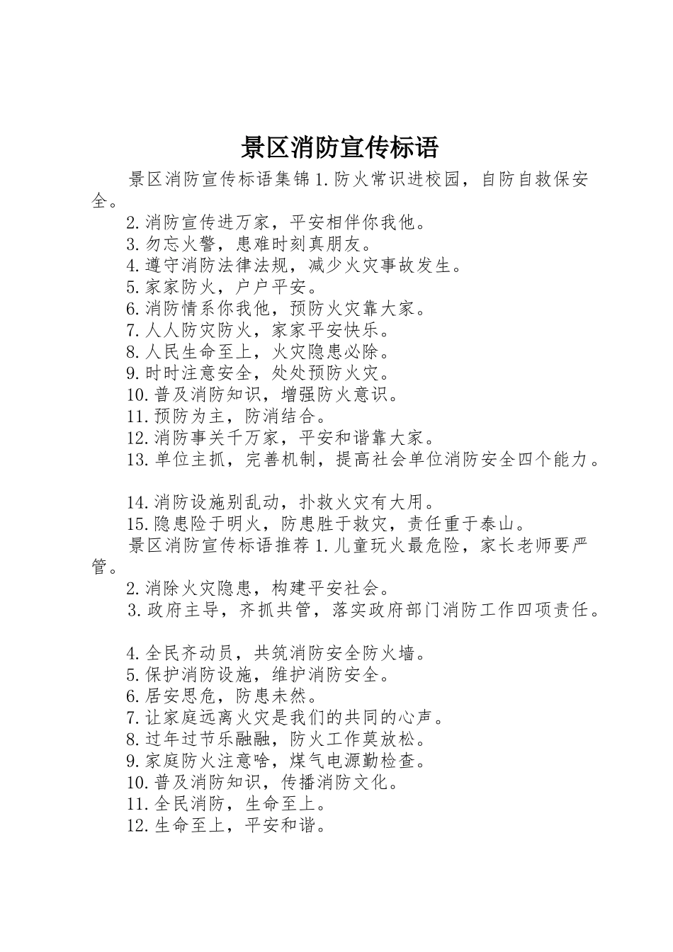 景区消防宣传标语大全_第1页