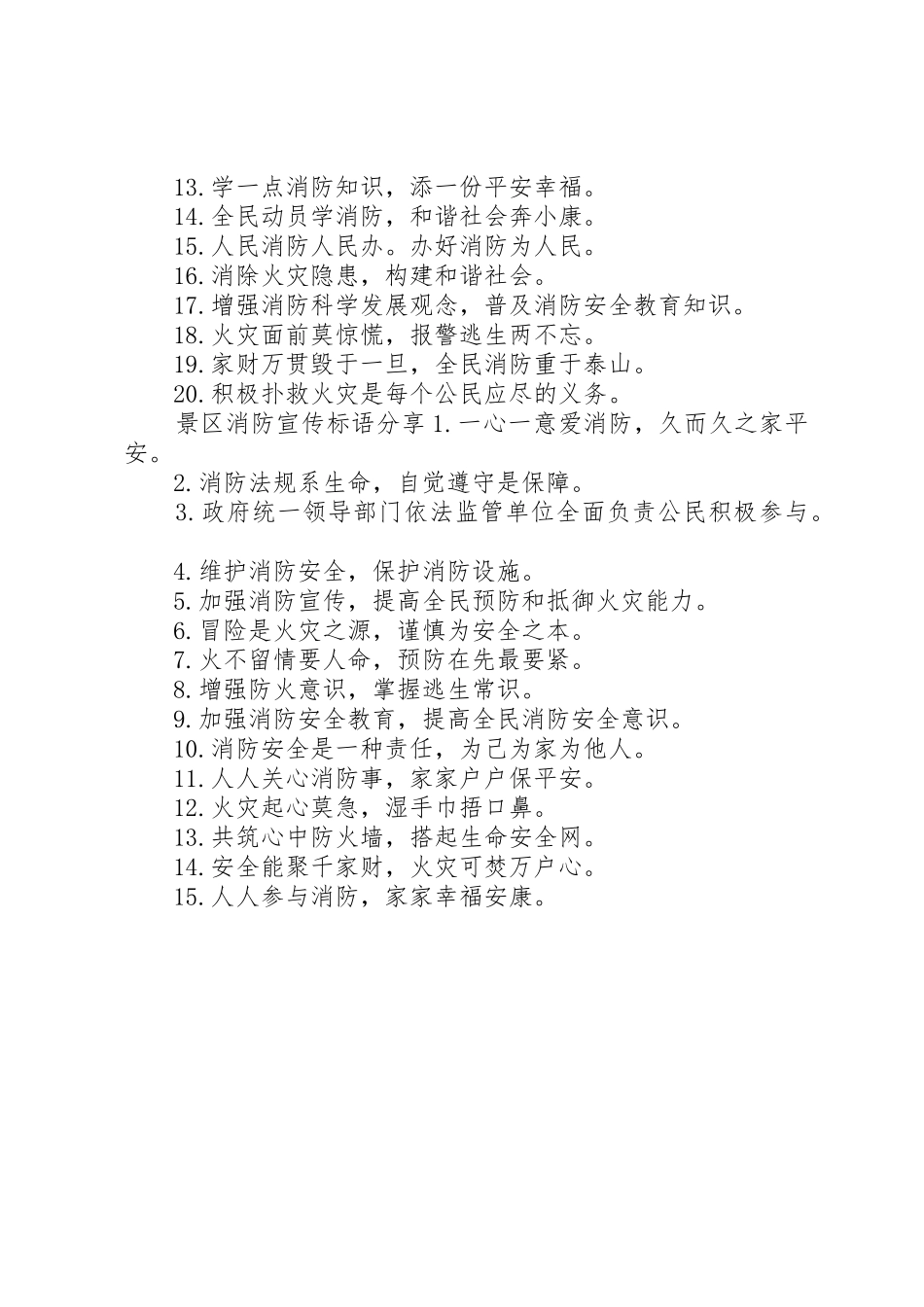 景区消防宣传标语大全_第2页