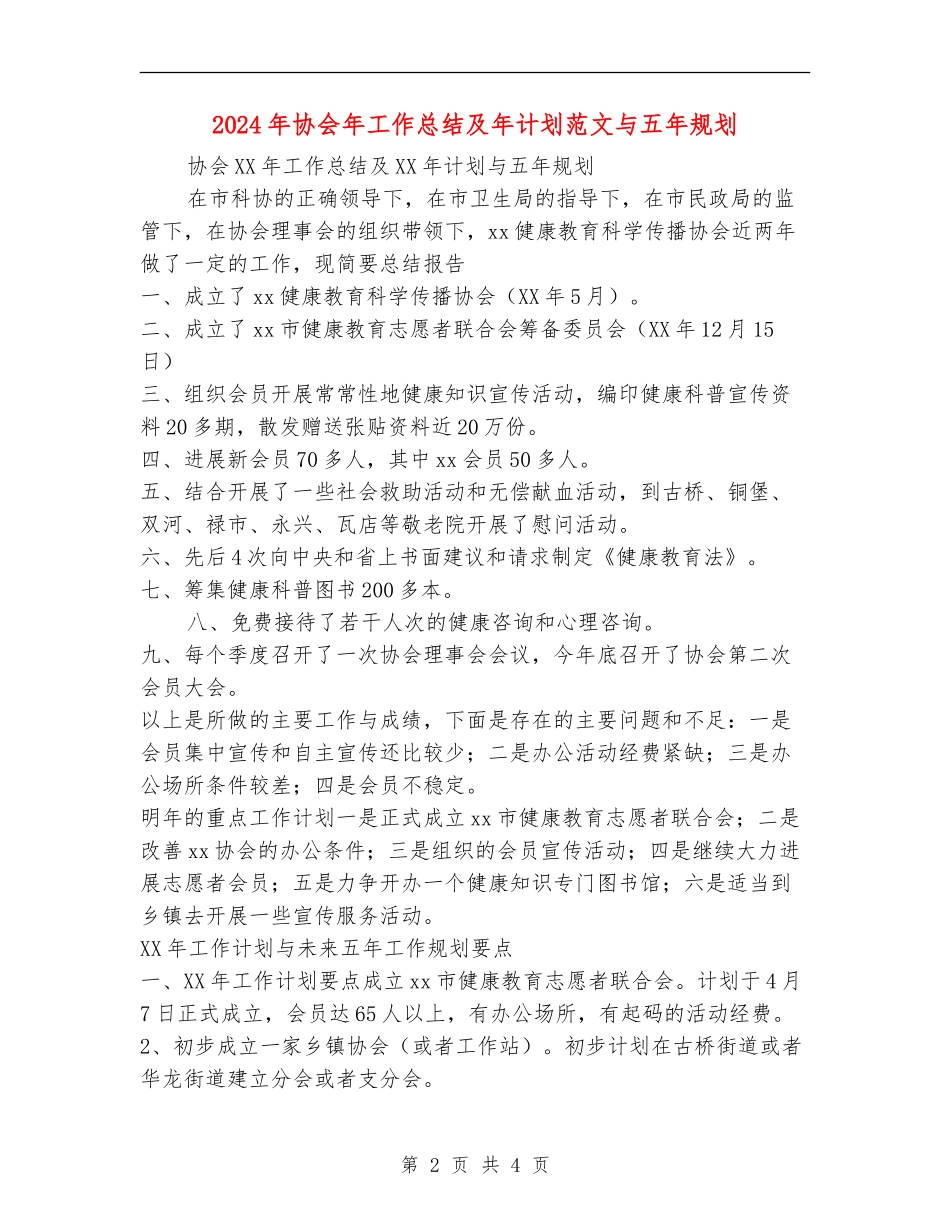 2024年协会年工作总结及年计划范文与五年规划_第2页
