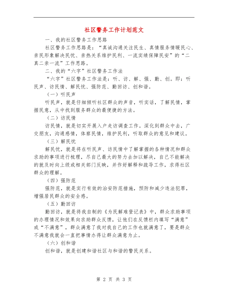 社区警务工作计划范文_第2页
