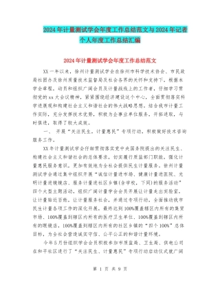 2024年计量测试学会年度工作总结范文与2024年记者个人年度工作总结汇编