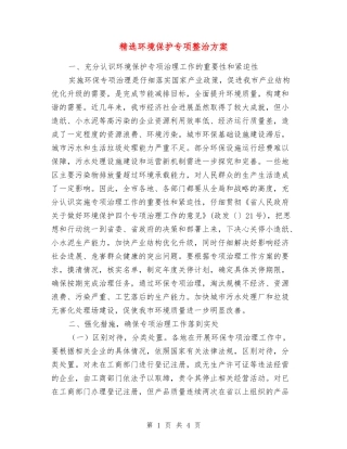 环境保护专项整治方案