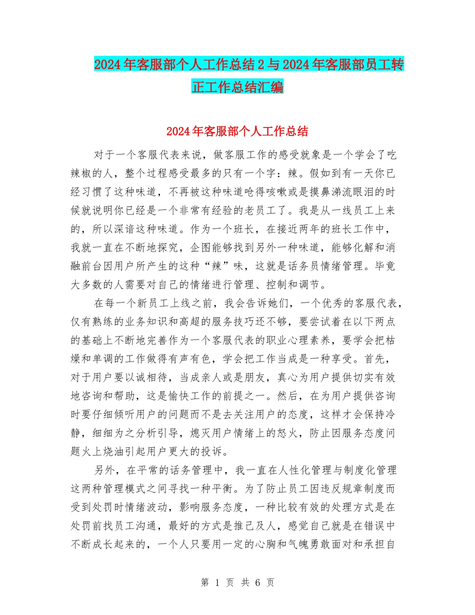 2024年客服部个人工作总结2与2024年客服部员工转正工作总结汇编_第1页