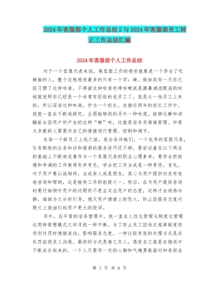 2024年客服部个人工作总结2与2024年客服部员工转正工作总结汇编