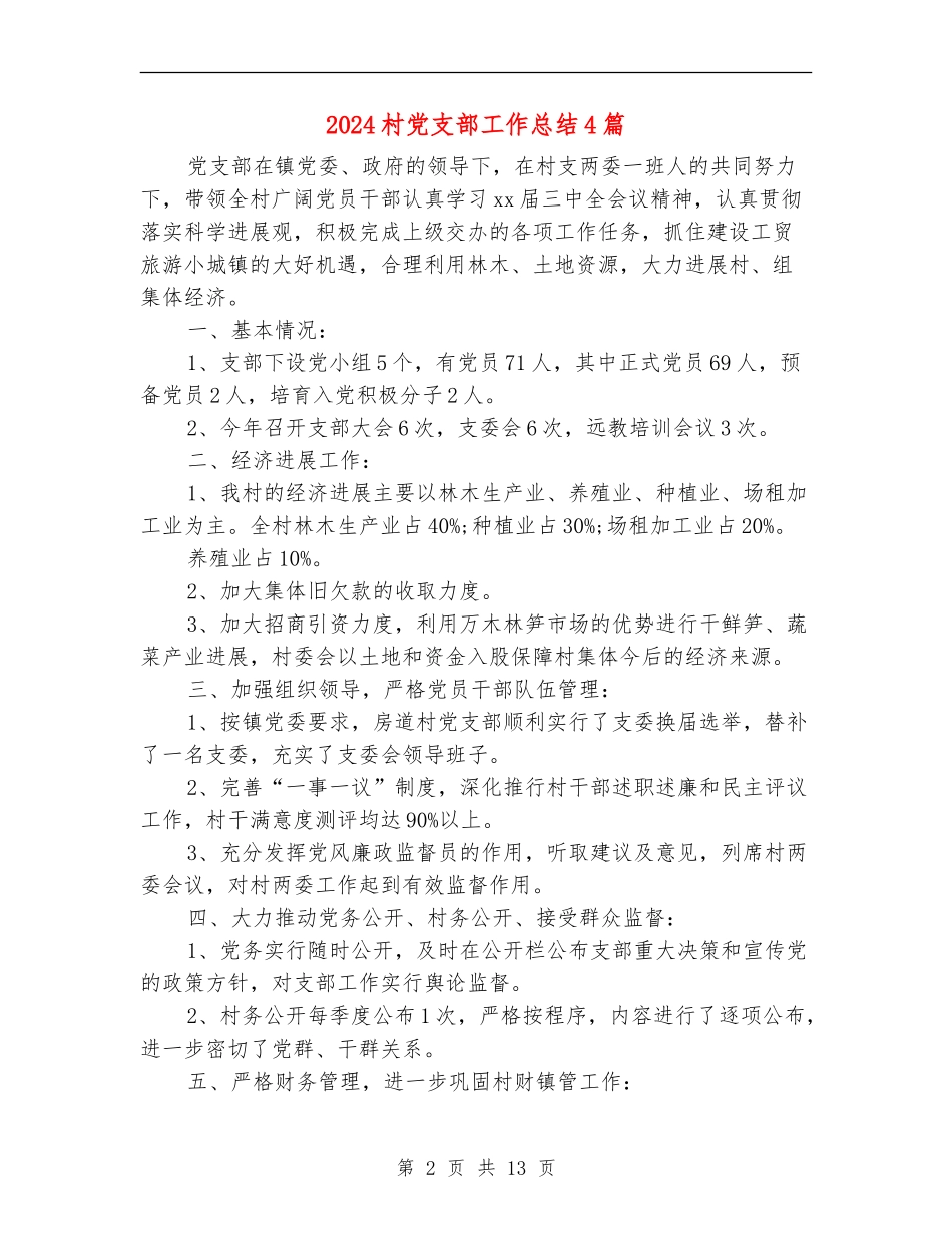 2024村党支部工作总结4篇_第2页