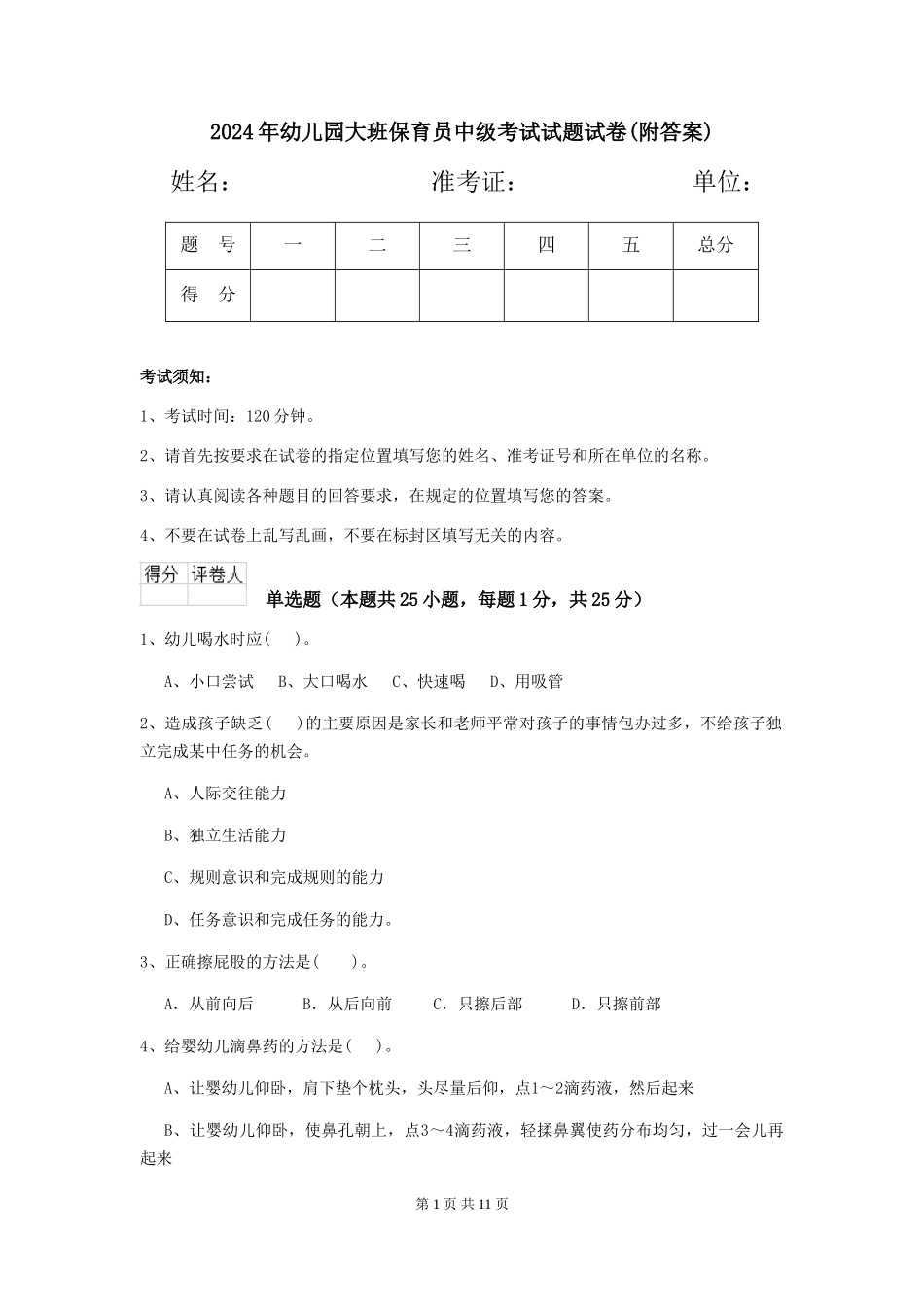 2018年幼儿园大班保育员中级考试试题试卷(附答案)_第1页