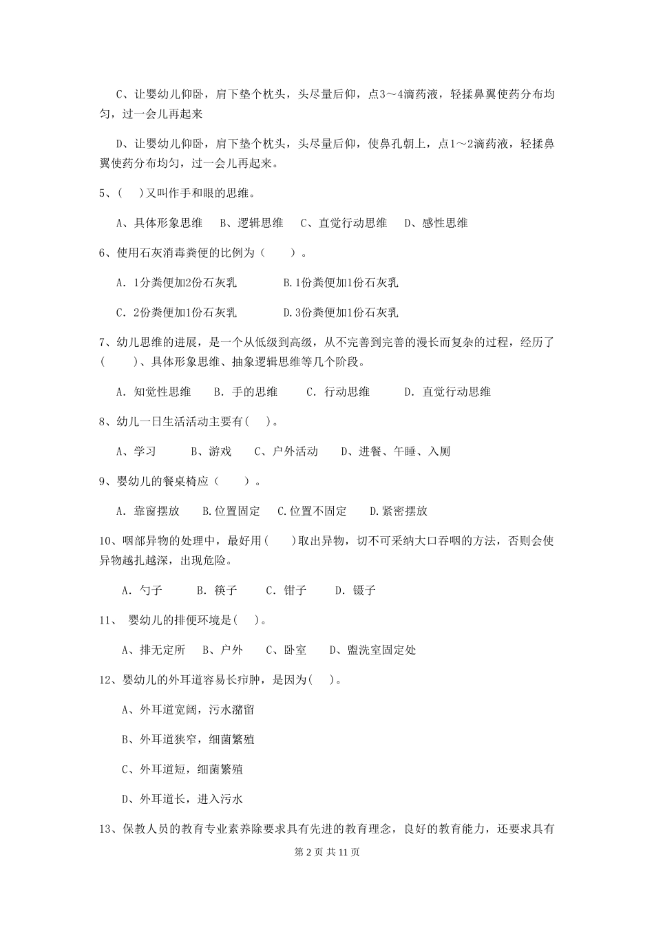 2018年幼儿园大班保育员中级考试试题试卷(附答案)_第2页