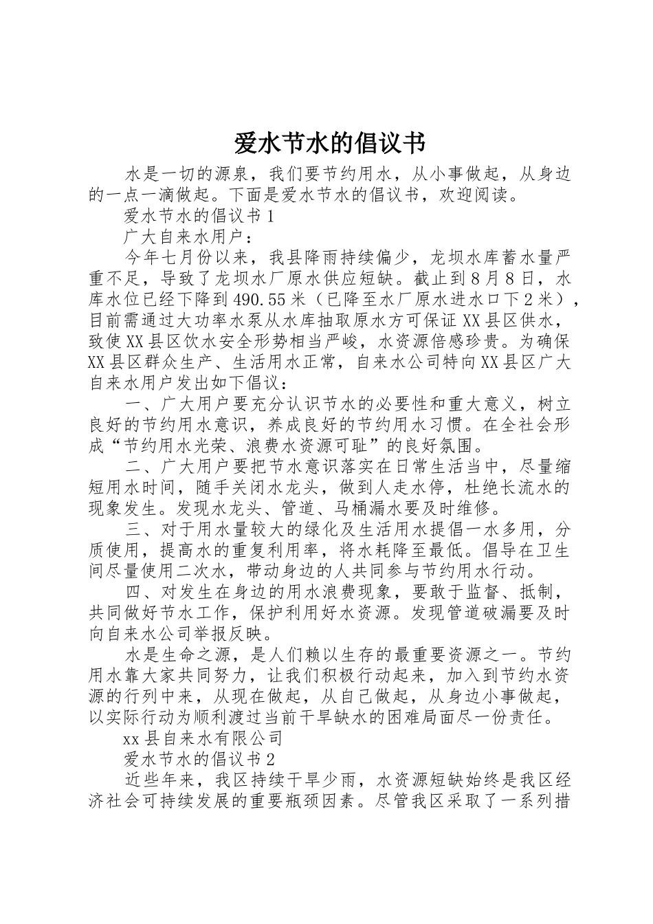 爱水节水的倡议书范文_第1页