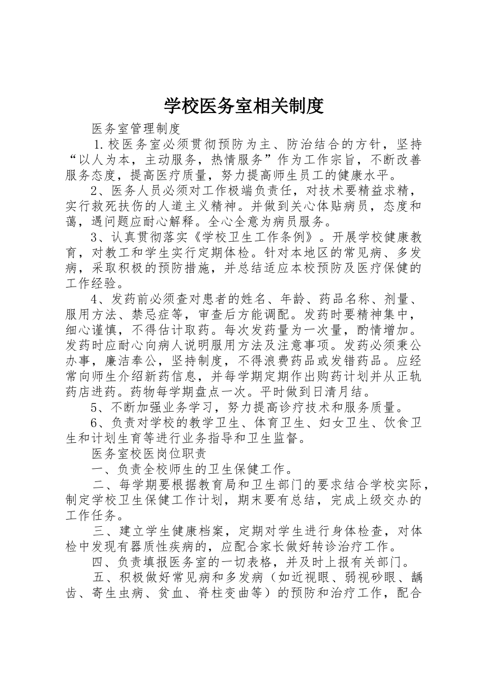 学校医务室相关规章制度细则_第1页