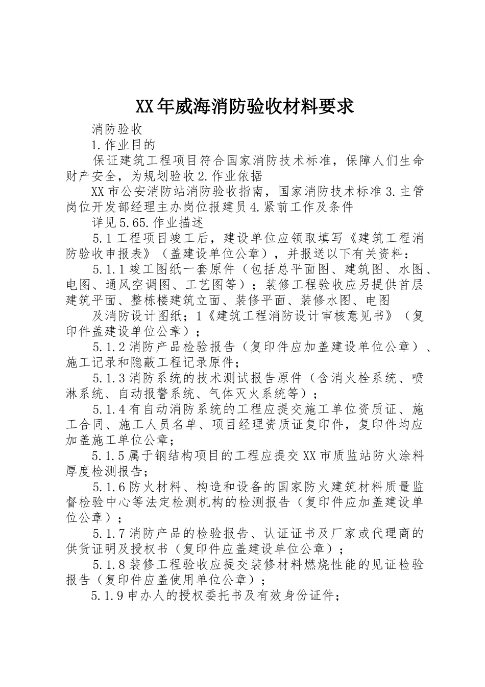 年威海消防验收材料要求 _第1页