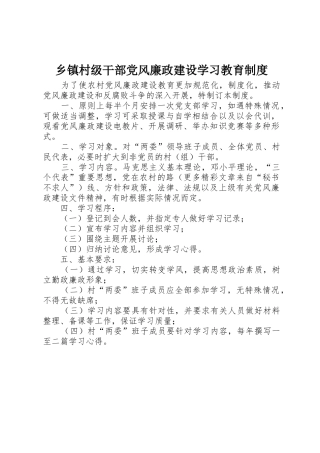 乡镇村级干部党风廉政建设学习教育规章制度细则