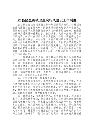 县区金山镇卫生院行风建设工作规章制度细则