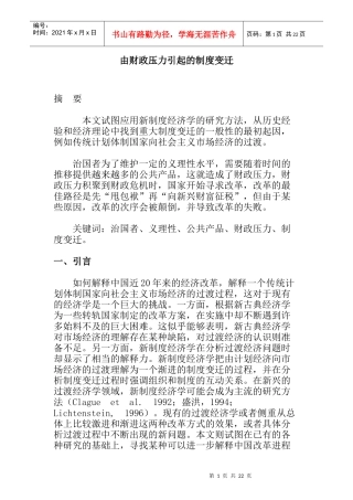 财政压力引起的制度变迁