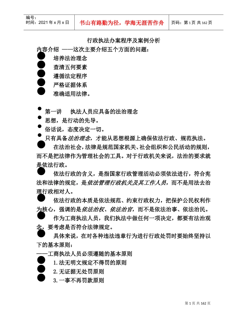 行政执法办案程序及案例分析_第1页