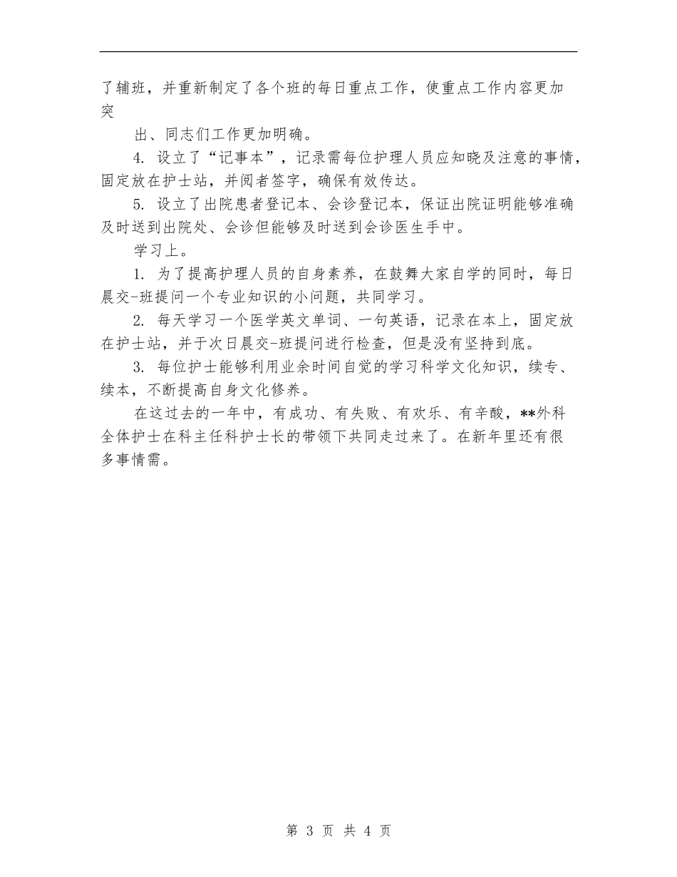 2024年外科护士长年度工作总结范文_第3页
