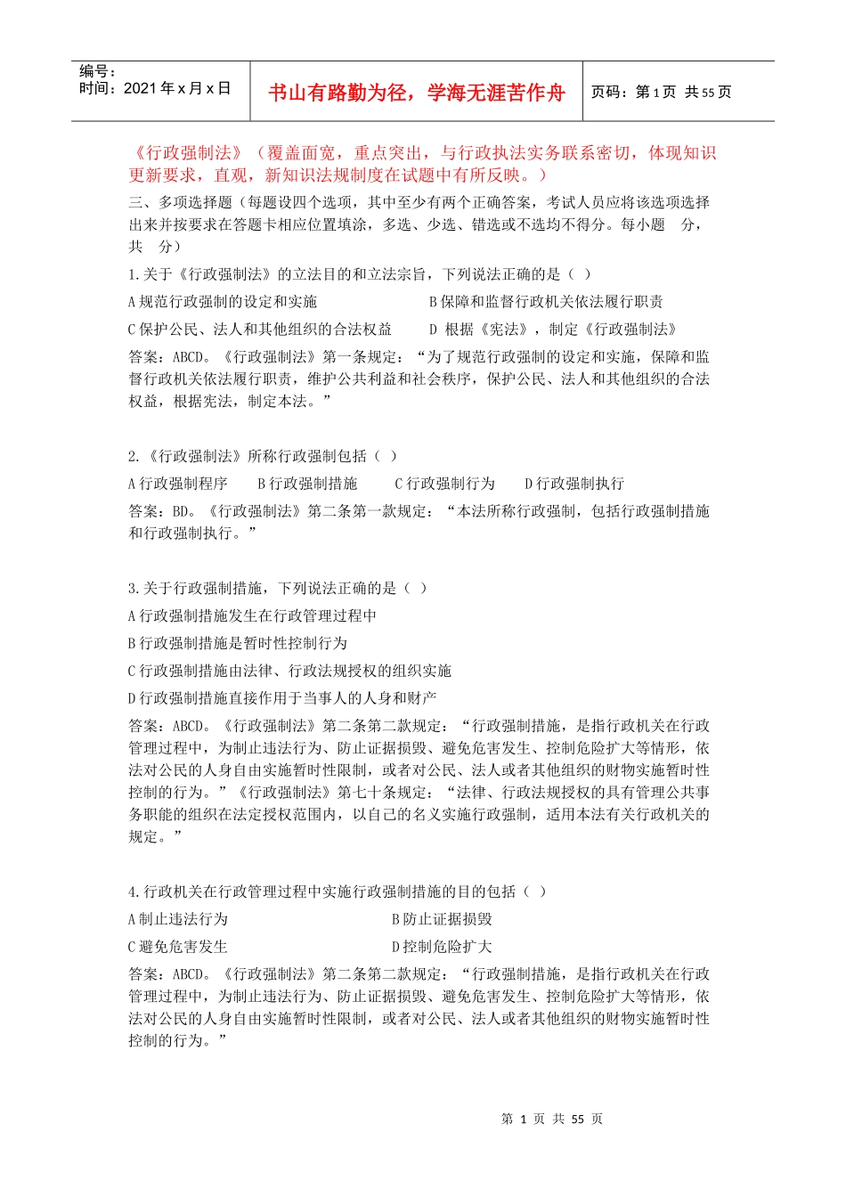 行政强制法(多选)_第1页