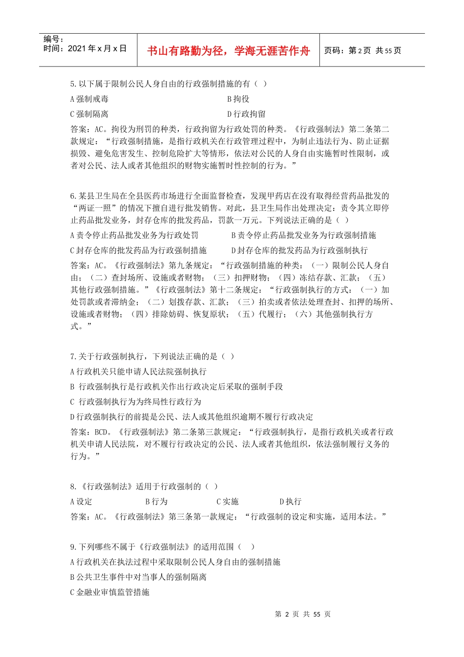 行政强制法(多选)_第2页