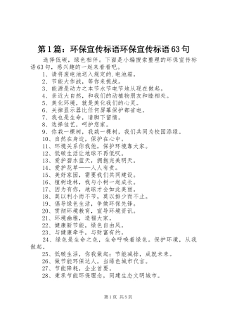 第1篇：环保宣传标语大全环保宣传标语大全63句