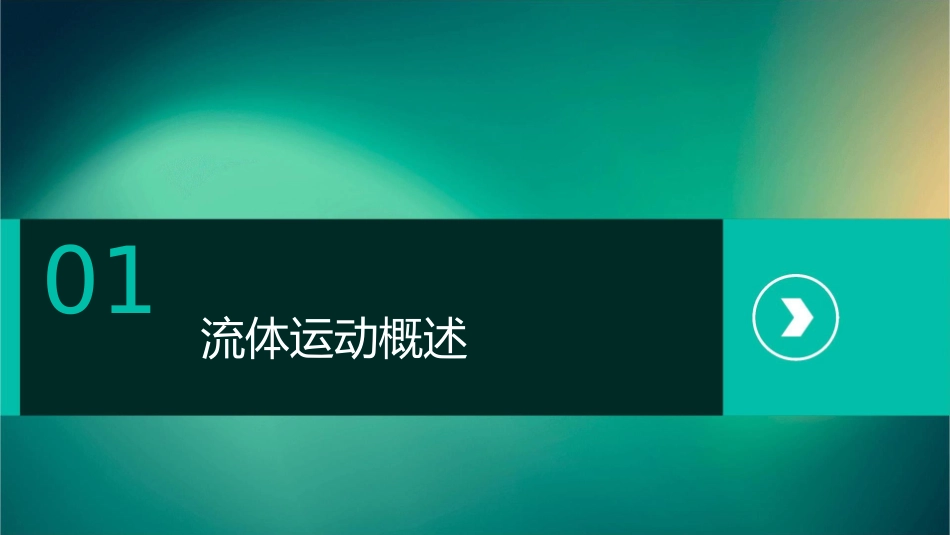 流体运动基本方程和基本规律课件_第3页