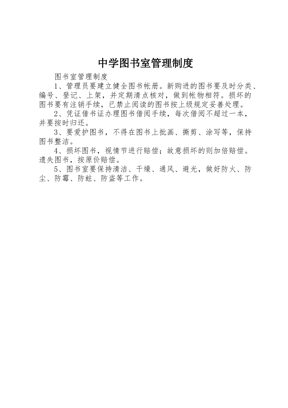 中学图书室管理规章制度_第1页