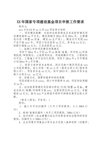 年国家专项建设基金项目申报工作要求