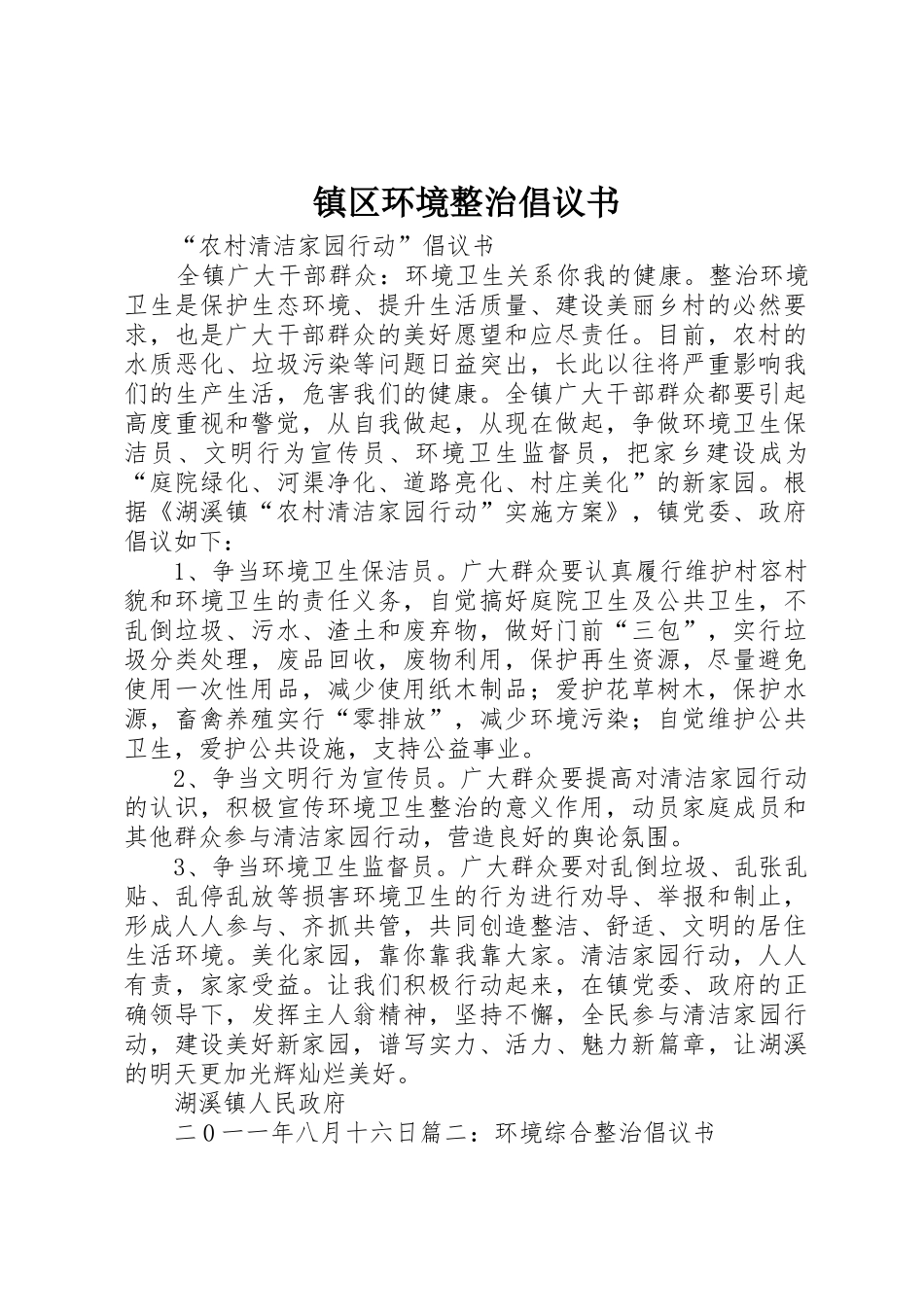 镇区环境整治倡议书范文_第1页