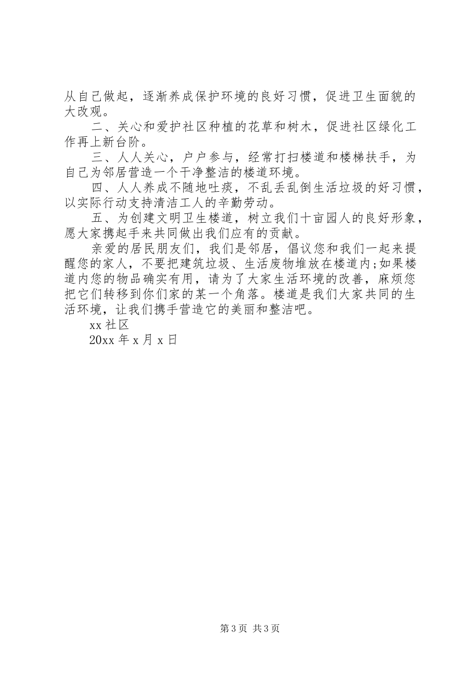 社区环境卫生倡议书范文_第3页