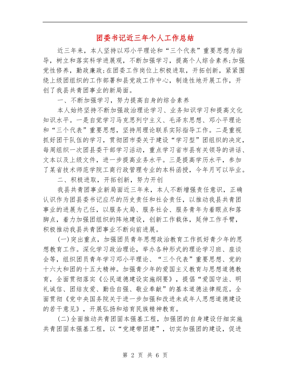 团委书记近三年个人工作总结_第2页