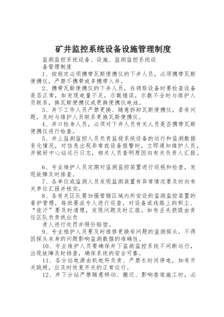 矿井监控系统设备设施规章制度管理