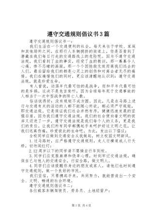 遵守交通规则倡议书范文3篇