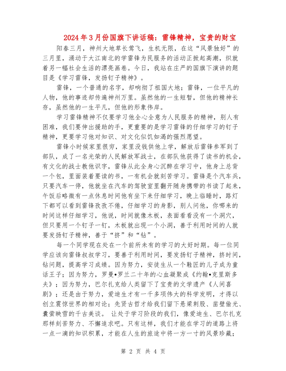 2024年3月份国旗下讲话稿：雷锋精神-宝贵的财富_第2页