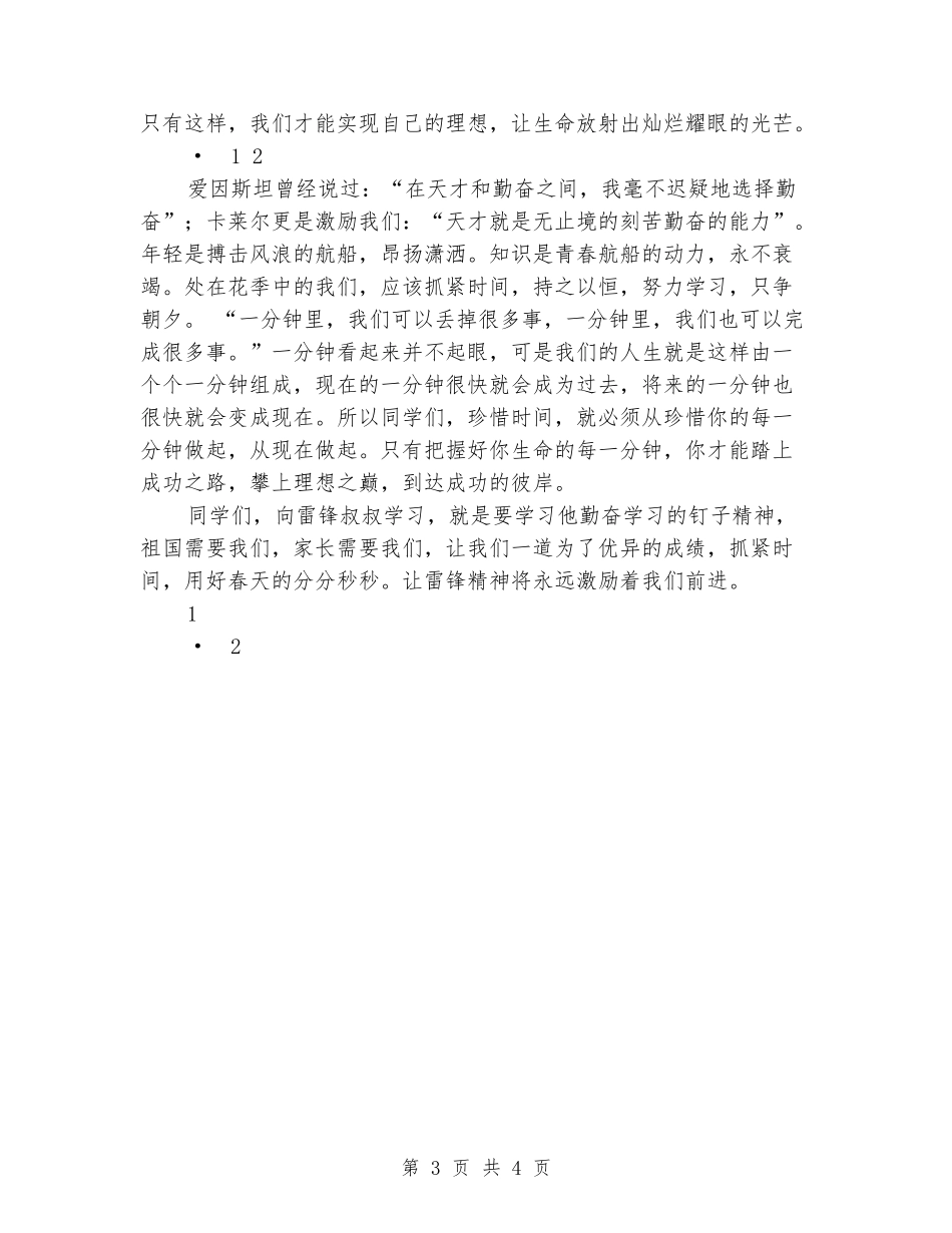 2024年3月份国旗下讲话稿：雷锋精神-宝贵的财富_第3页