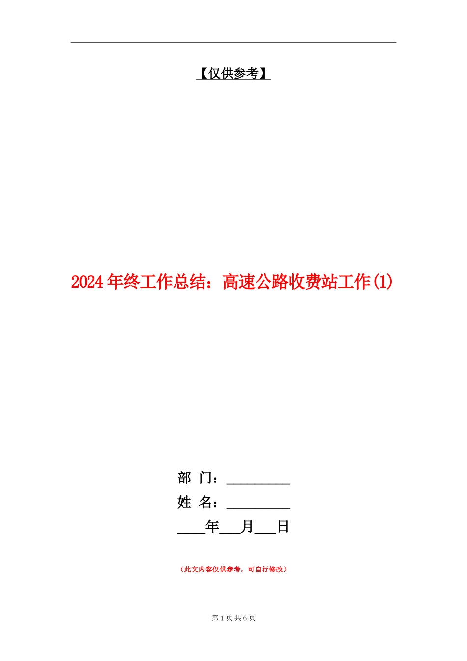 2024年终工作总结：高速公路收费站工作1_第1页