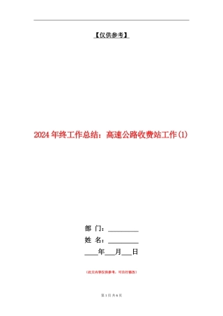 2024年终工作总结：高速公路收费站工作1